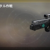 「Destiny 2」 今週のエバーバースアイテム変更 (20/8/27)