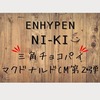 ENHYPEN【NI-KI（ニキ）】マクドナルドCM第２弾！！