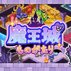 【ゲーム】ゆるタワーディフェンス＋モンスター育成な『魔王城ものがたり』で溶かした一日
