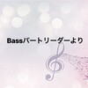 Bassパートリーダーより☆written by 加藤（3Bass）