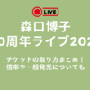 森口博子40周年コンサート2025チケットの取り方は？倍率・一般発売・ライブ準備情報まとめ
