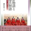 遠野物語と源氏物語　物語の発生する場所とこころ