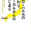 （読書）グローバル化の終わり、ローカルからのはじまり／吉澤保幸