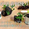ブセの活着術！テグス・モスコットン・接着剤それぞれメリットも解説
