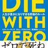 【動画まとめ】DIE WITH ZERO