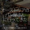 2569食目「オーストリアのパン屋さんに行ってきた」オーストリアの菓子とパン Sailer（サイラー）