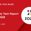 Monthly Tech Report 2025年8月