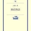 【読書】源氏物語