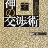 スティーブ・ジョブズ神の交渉術