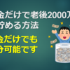 貯金だけで老後2000万円を貯める方法