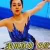 浅田真央さん会心のフリーと100トン漏れと「線量計偽装」疑惑と命のおにぎり