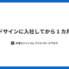 クラウドサインに入社してから 1 カ月たった