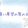 今日は、キンナンバー95青い鷲黄色い人音3の日です。俯瞰し、長期計画立てよう。