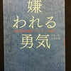 みなさん嫌われてますか？