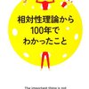  相対性理論から100年でわかったこと