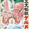『三大怪獣グルメ』まもなく公開（6/6～上映開始）
