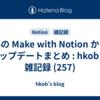  昨年の Make with Notion からのアップデートまとめ : hkob の雑記録 (257)