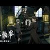 アニメ感想：黒執事 -寄宿学校編-／-緑の魔女編-