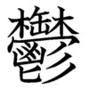 今年Ｆランクの大学へ入ったきみへ