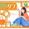 #,テレ東  #量産型リコ　第二話【リコと自由研究】主演：与田祐希🈑