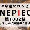 【ネタバレあり】ONEPIECE第1082話"取りに行こうぜ!!"感想/まとめ/深読み/掘り下げ【#今週のワンピ】
