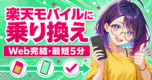 楽天モバイル 他社から乗り換え【2026年版】|Web完結・最短5分eSIM・最大14,000pt還元の最新手順📱