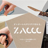 【新商品】ダンボールの開梱から解体までできる多機能ハサミ 「ZACCC（ザック）」