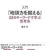 入門『地頭力を鍛える』 32のキーワードで学ぶ思考法