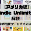 【アメリカ版】 Kindle Unlimitedを解説！使い方・検索方法