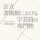 5月に開催される博物館に関するイベントいくつか