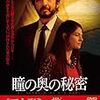 　瞳の奥の秘密 [DVD]