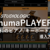 【DTM無料】27種類音源numa Playerのインストールと使い方【ピアノ/キーボード/弦】