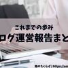 【このブログの歴史】ブログ運営報告まとめ
