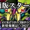 ANIMATION CHRONICLE 2021新情報雑記（2021.06.07）