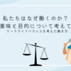 私たちはなぜ働くのか？働く意味と目的について考えてみた