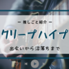 バンド「クリープハイプ」との出会いと名盤たちを振り返りたい