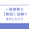 一級建築士【製図】試験でのミス