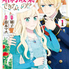 【ネタバレ感想】サスペンス×ラブコメ「なんで婚約破棄できないの！？」ヒロインが“本物の悪”で驚愕。