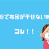 花粉で布団が干せない時の対処法3選