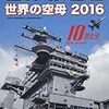 『世界の艦船』2016/10号