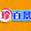 輪島朝市のアイドル「牛ばあ」が「ナニコレ珍百景」にデル━━━d(ﾟ∀ﾟ)b━━━！！