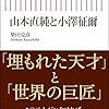  柴田克彦『山本直純と小澤征爾』を読む