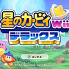 Wii版との違いをしゃぶり尽くす星のカービィWiiデラックスプレイ記録