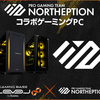 新作「NORTHEPTION」LEVEL∞ ゲーミングPC購入特典！オリジナル壁紙追加記念で5,000円OFFクーポン配布中