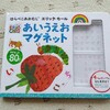 はらぺこあおむしにハマる息子に「あいうえおマグネット」を買ってみた