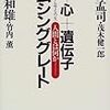 村上和雄さんのSomething Greatは誤用・悪用されかねない