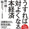 こうすれば 絶対よくなる！ ​日本経済 田原総一朗×藤井聡