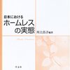 きになる本『日本におけるホームレスの実態』『新卒&中途出版界就職ガイド』