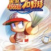 コナミの大人気野球ゲーム「実況パワフルプロ野球」