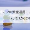 サラリーマンの資産運用におすすめ　トラリピについて解説